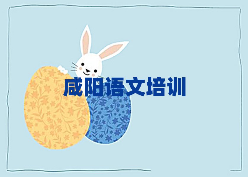 咸阳初中语文培训机构十大名单排名甄选