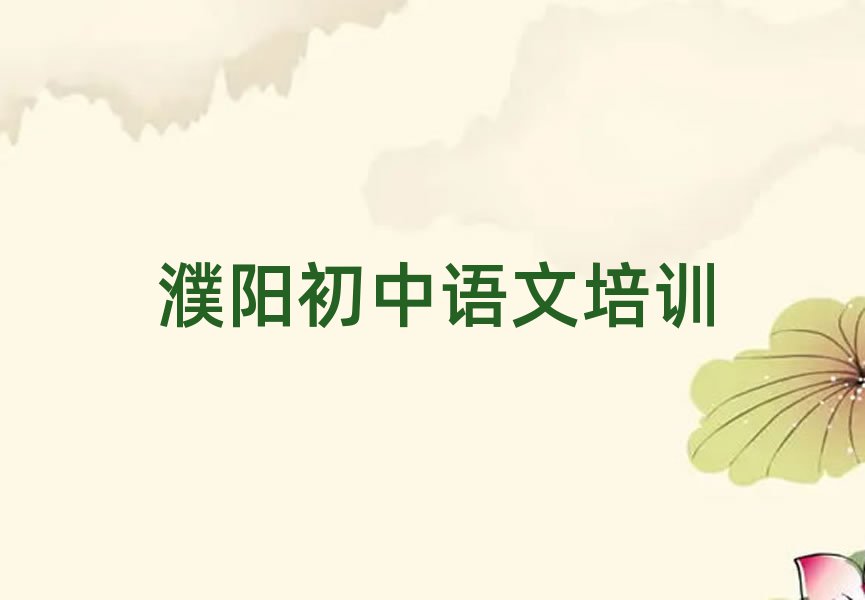 濮阳学初中语文哪个好名单