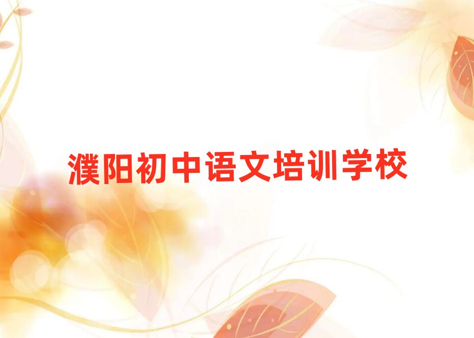 濮阳学初中语文哪个好名单