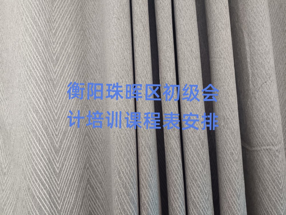 衡阳珠晖区初级会计培训课程表安排