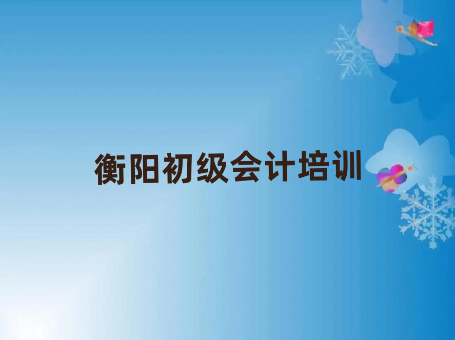 衡阳珠晖区初级会计培训课程表安排