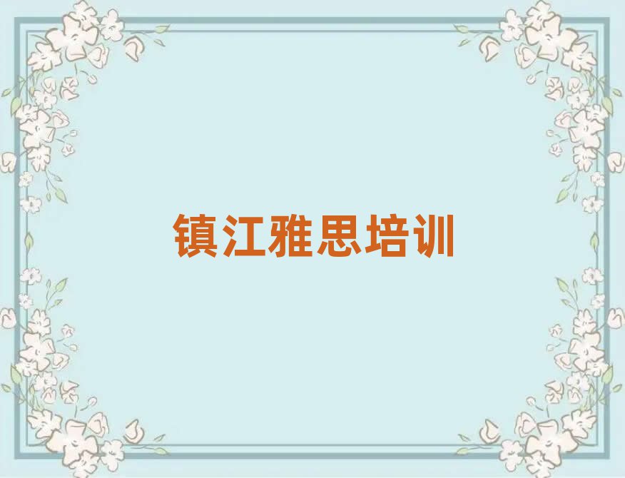 镇江学雅思哪家学校好