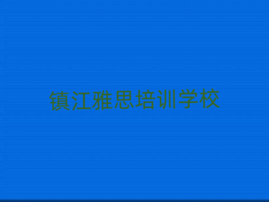 镇江学雅思哪家学校好