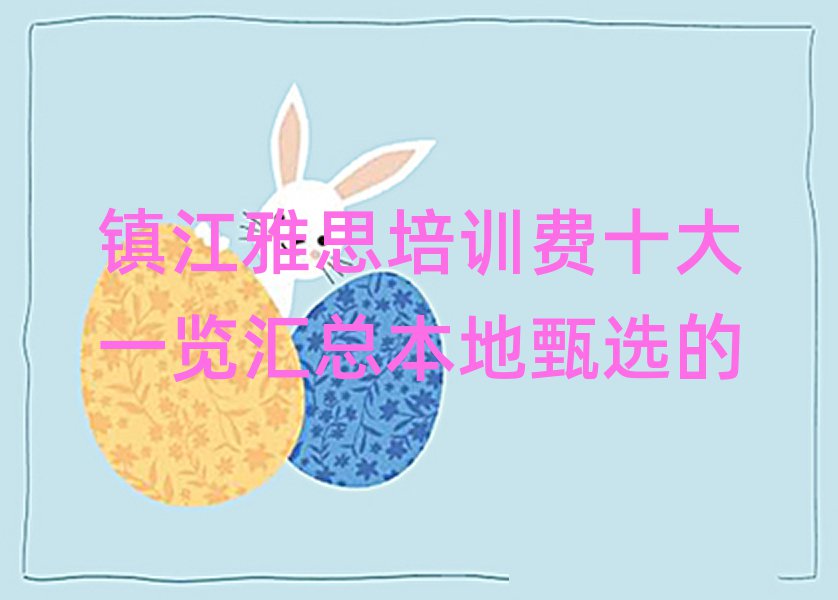 Õò½ÑÅ˼Åàѵ·ÑÊ®´óÒ»ÀÀ»ã×ܱ¾µØÕçÑ¡µÄ
