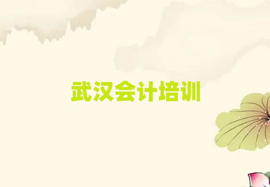 武汉会计哪里学人气排行榜一览表