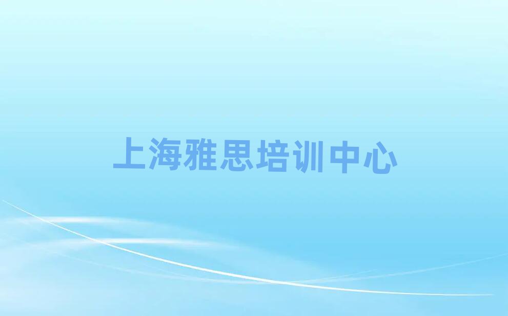 上海雅思班本地实力排名一览更新