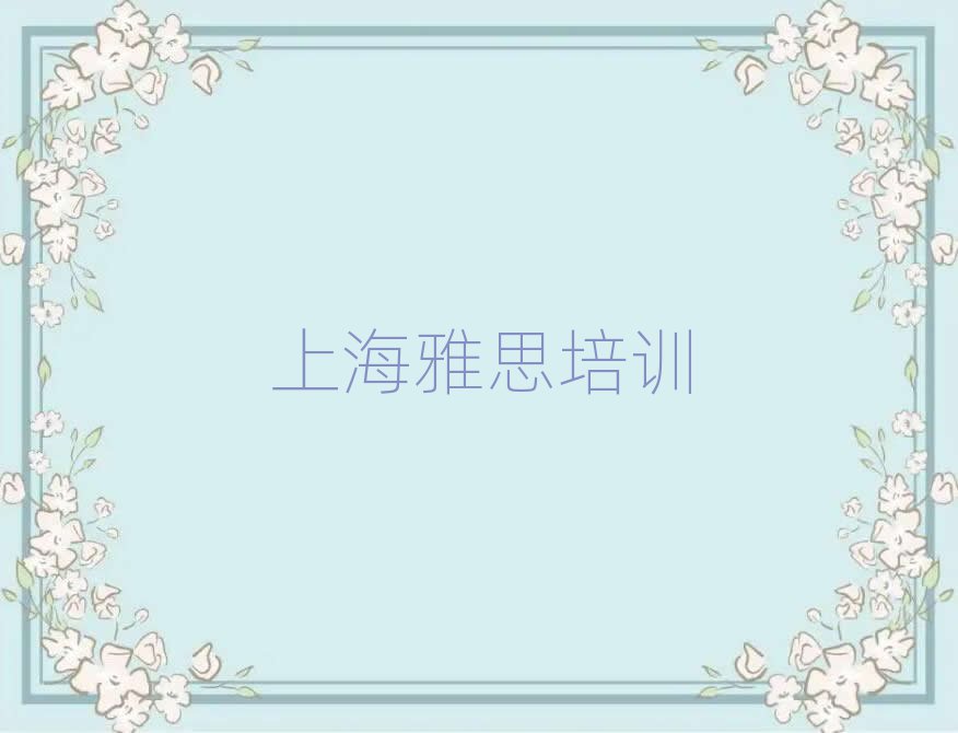 上海雅思班本地实力排名一览更新