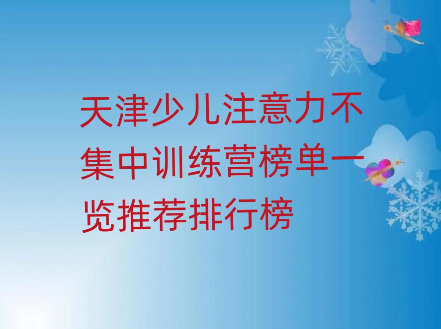 天津少儿注意力不集中训练营榜单一览推荐排行榜