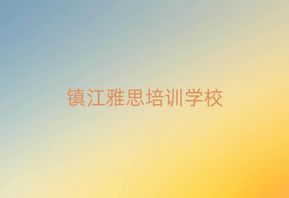 6月镇江京口区学雅思的正规学校推荐哪个专业