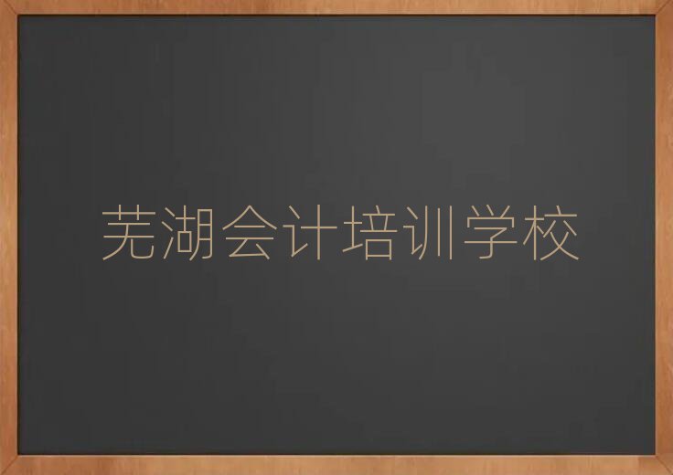 芜湖镜湖区会计培训班时间安排表格