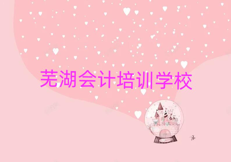 芜湖镜湖区会计培训班时间安排表格