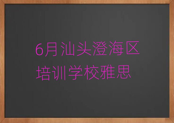 6月汕头澄海区培训学校雅思