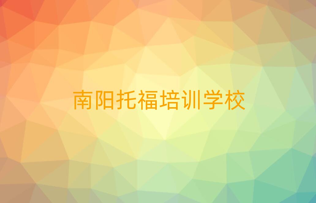 南阳托福网上学习排名更新