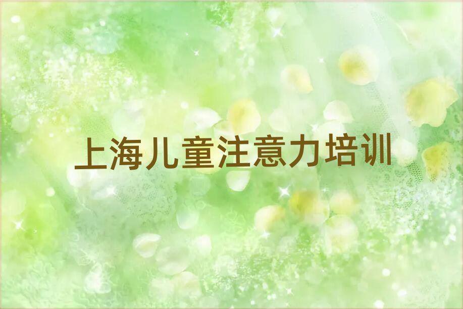 2025年上海儿童多动症纠正班一般多少钱