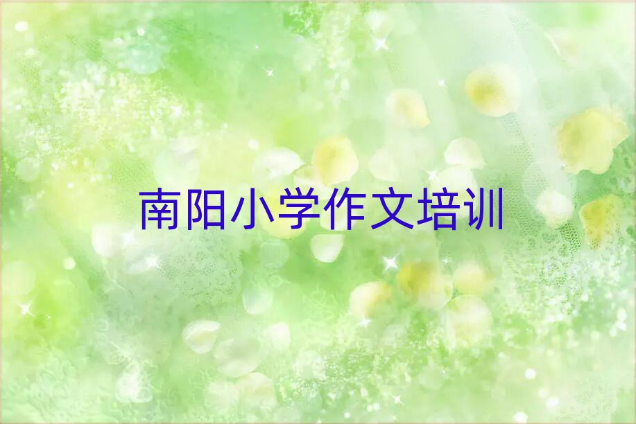 南阳小学作文哪个学校好名单总览公布一览表