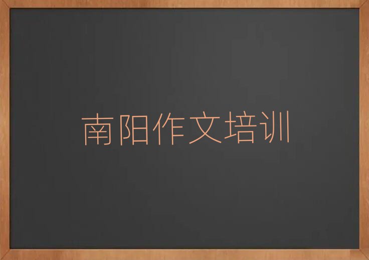 南阳小学作文哪个学校好名单总览公布一览表