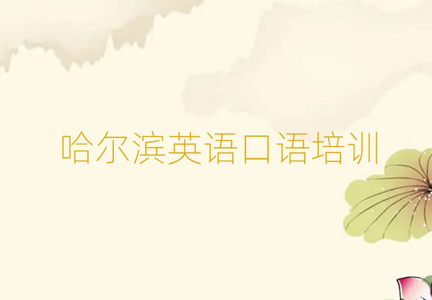 哈尔滨学英语口语哪里好本地实力排名一览更新