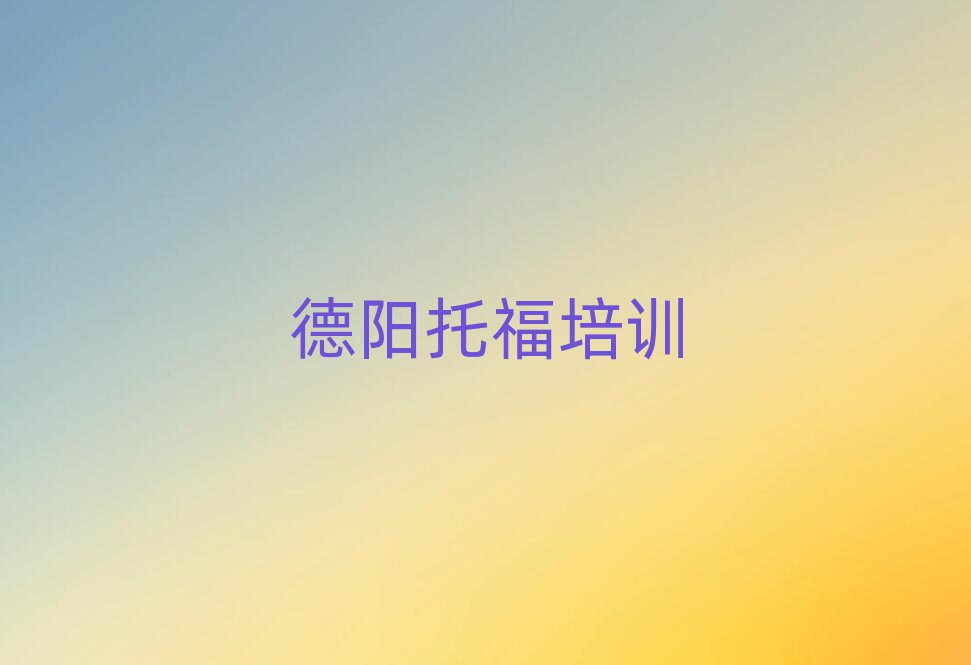德阳哪有学托福名单