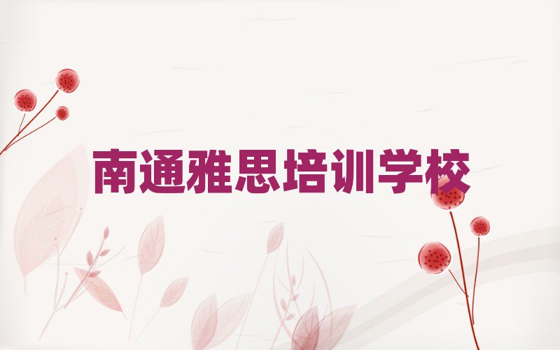 2025南通在线雅思培训名单精选一览