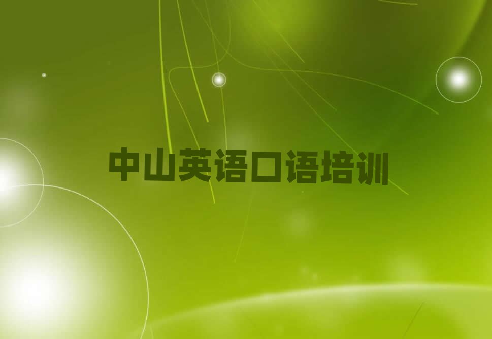 中山哪里有学英语口语的排名更新
