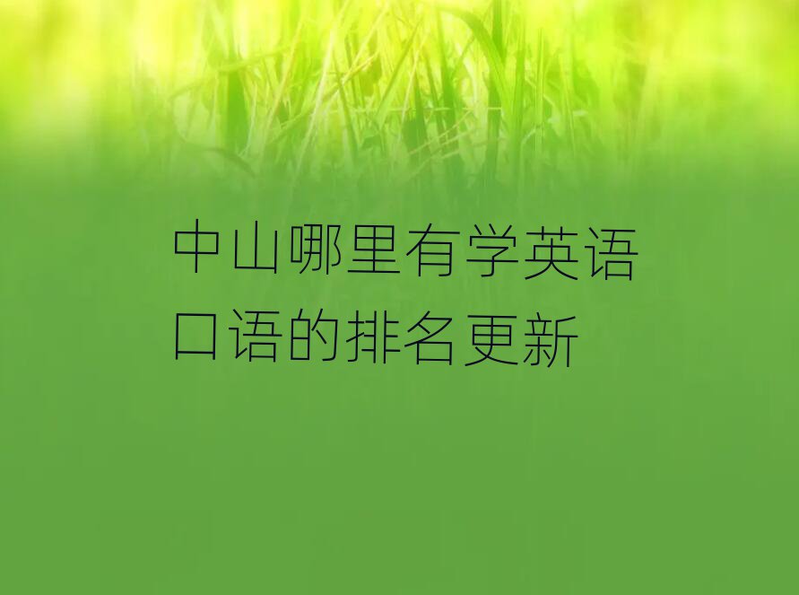 中山哪里有学英语口语的排名更新