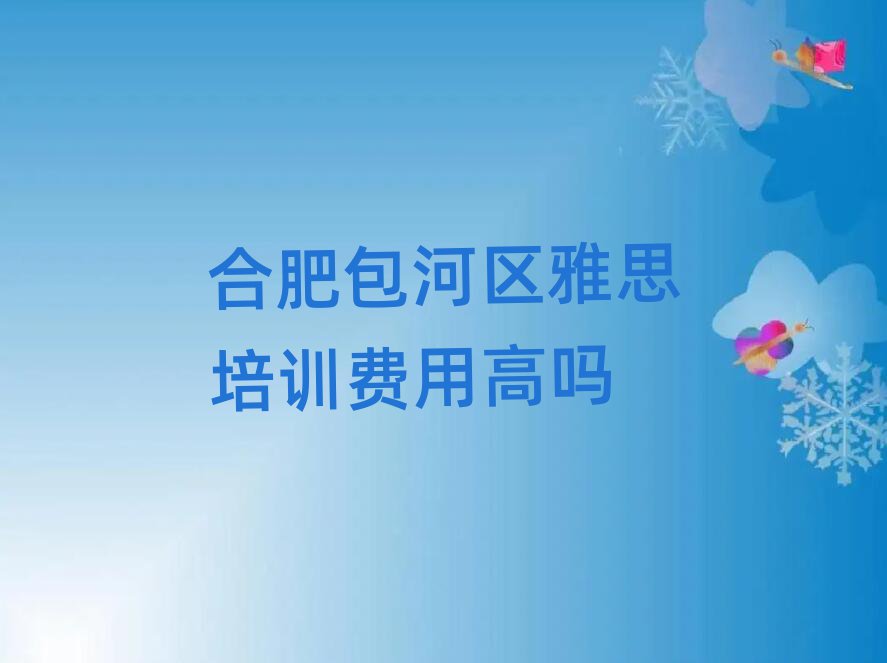 合肥包河区雅思培训费用高吗