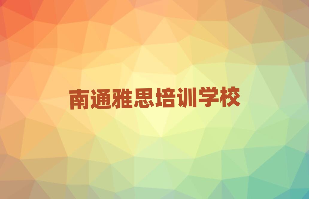 南通学雅思今日一览公布