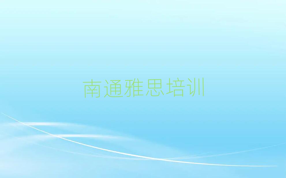 南通学雅思今日一览公布