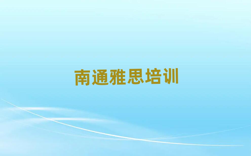 南通学雅思今日一览公布