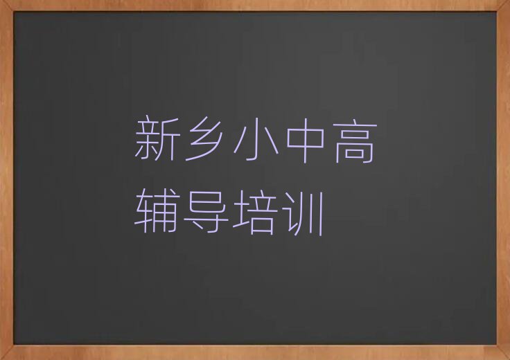 新乡学高中政治哪个好人气排行榜一览表