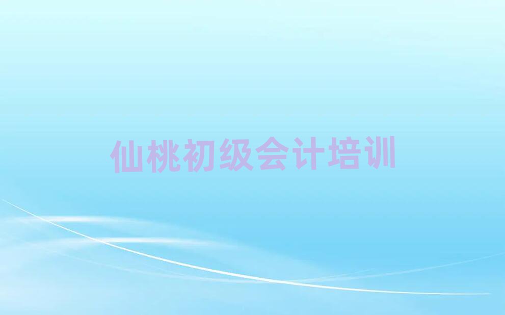 仙桃去哪学初级会计排名榜