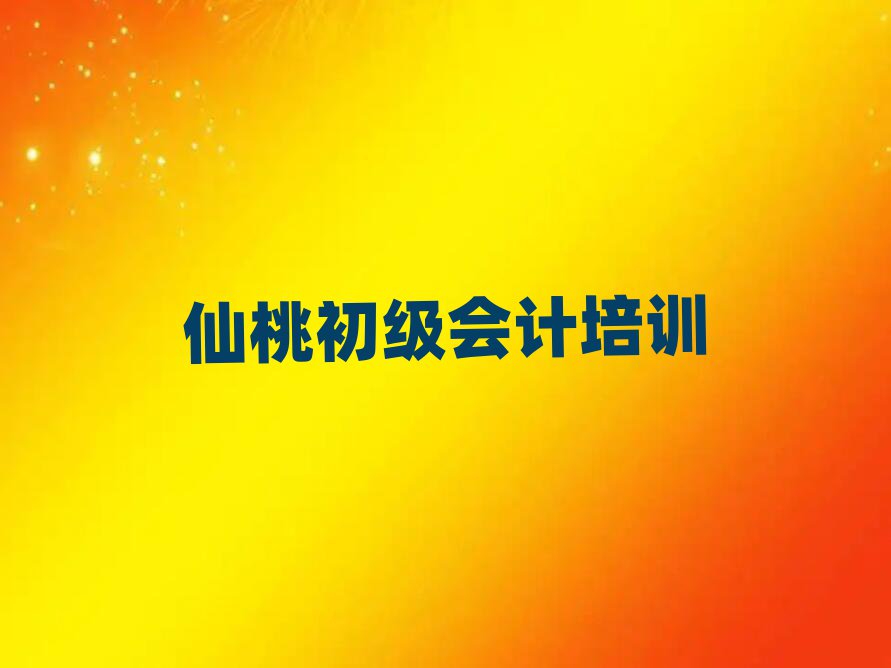 仙桃去哪学初级会计排名榜
