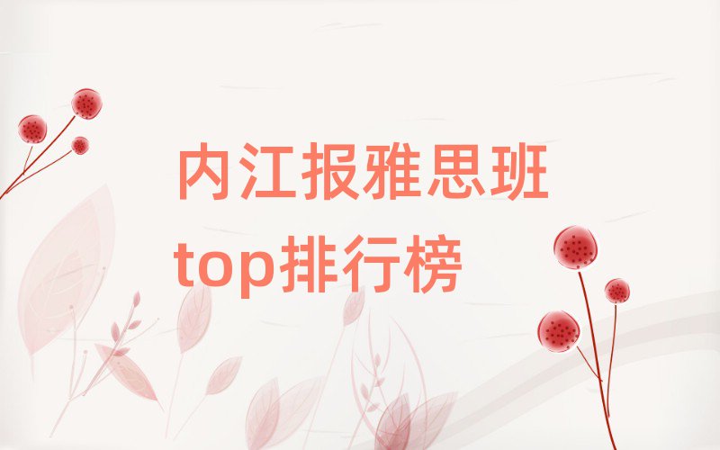 内江报雅思班top排行榜
