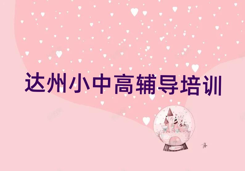 6月达州通川区高中物理培训班学什么