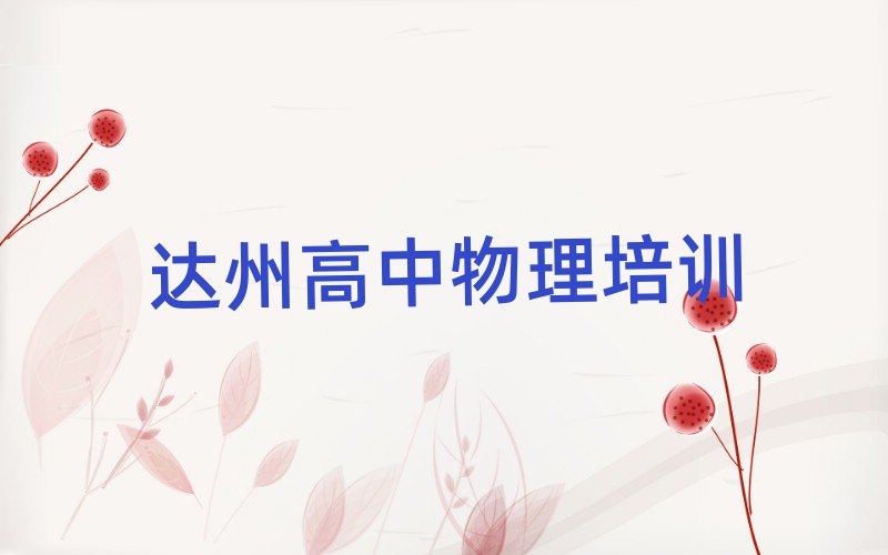 6月达州通川区高中物理培训班学什么