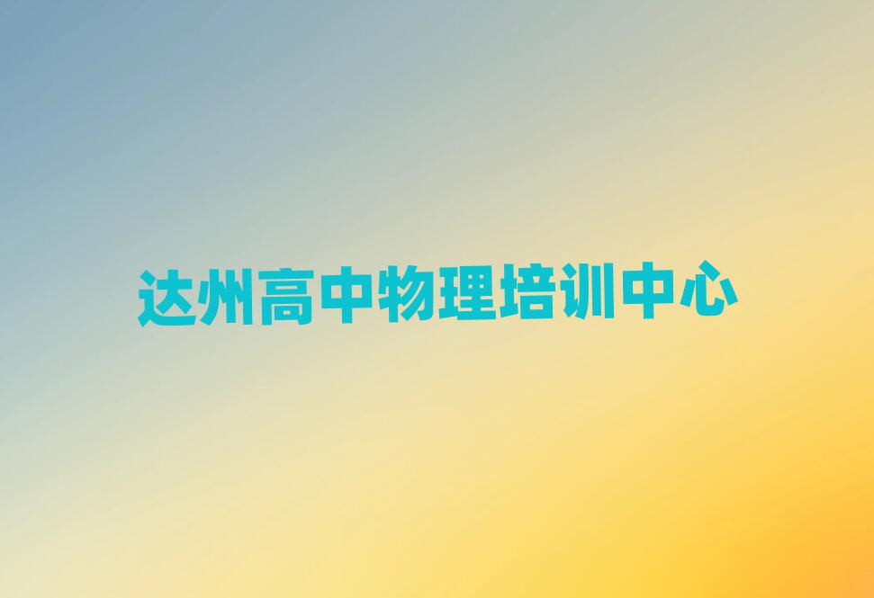 6月达州通川区高中物理培训班学什么