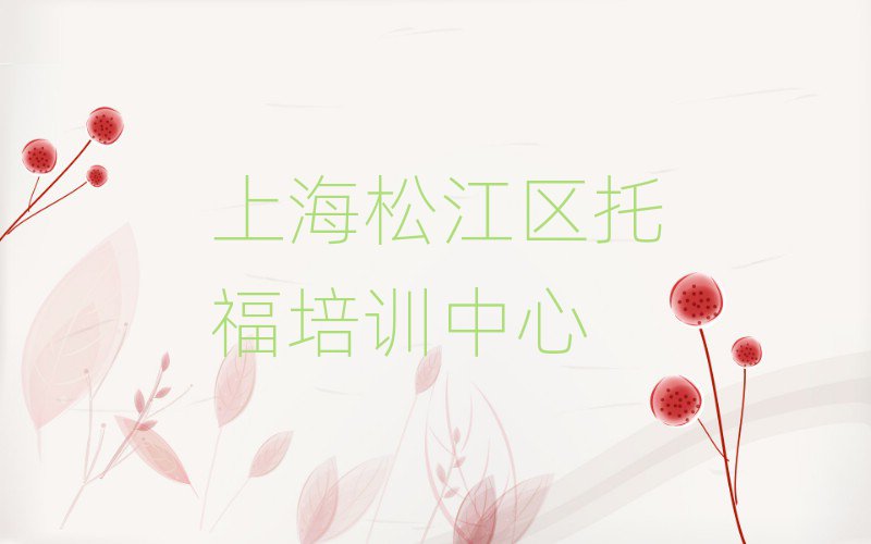 上海松江区学托福去哪好精选名单排行榜汇总