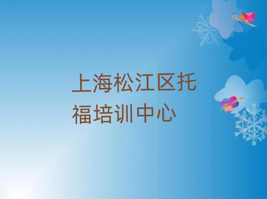 上海松江区学托福去哪好精选名单排行榜汇总