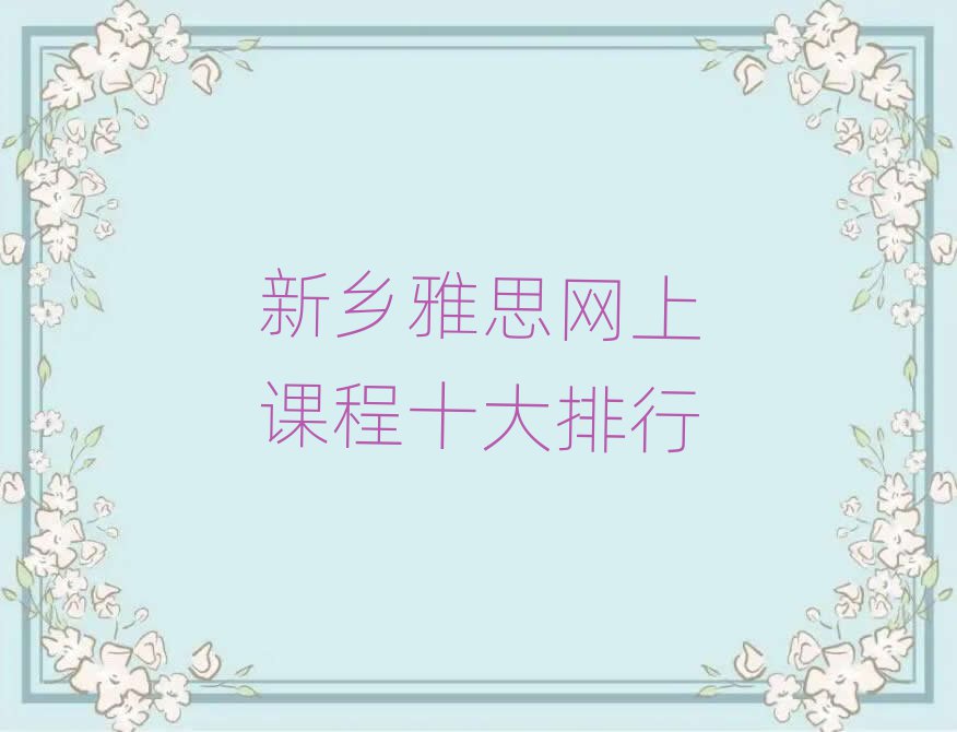 新乡雅思网上课程十大排行