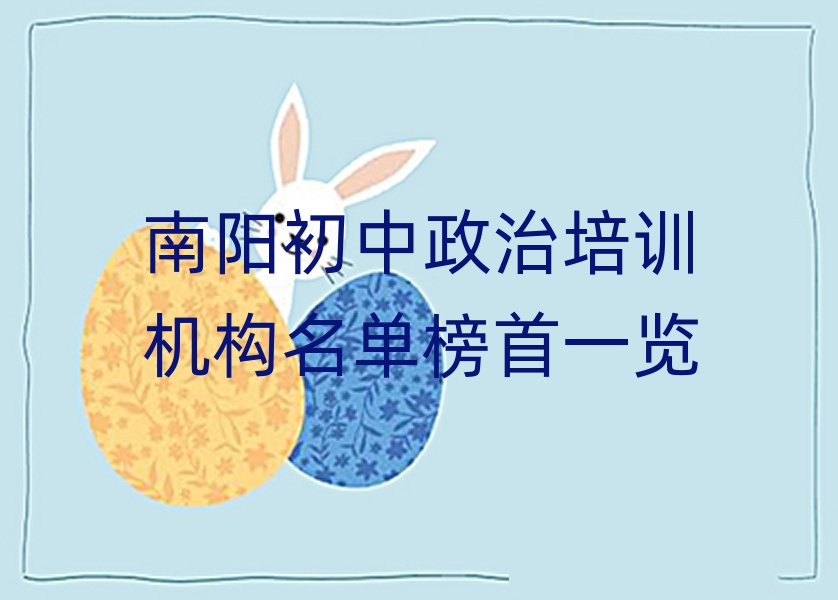 南阳初中政治培训机构名单榜首一览