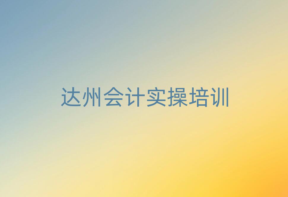 达州会计做账培训学校排名前五