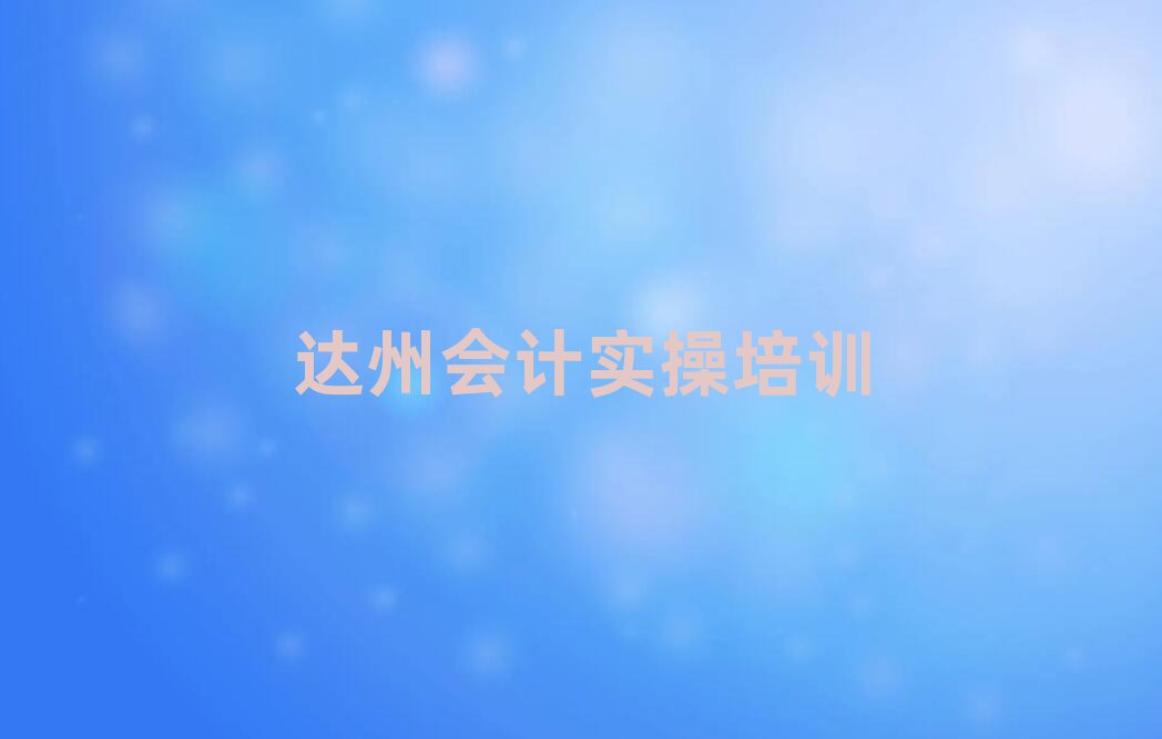 达州会计做账培训学校排名前五