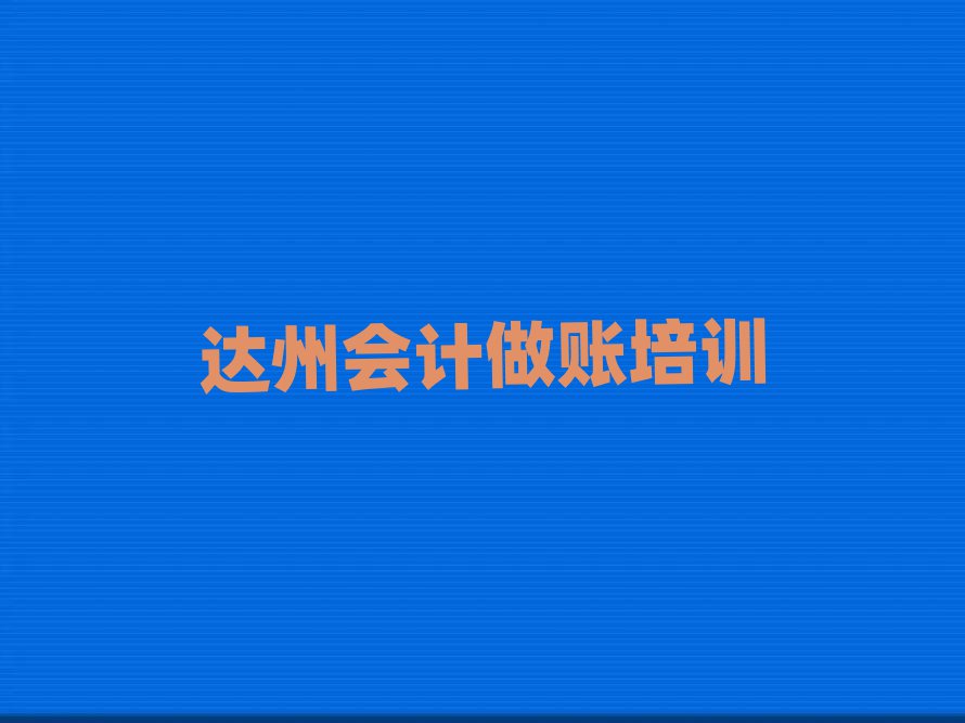 达州会计做账培训学校排名前五