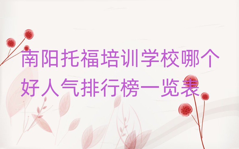 南阳托福培训学校哪个好人气排行榜一览表