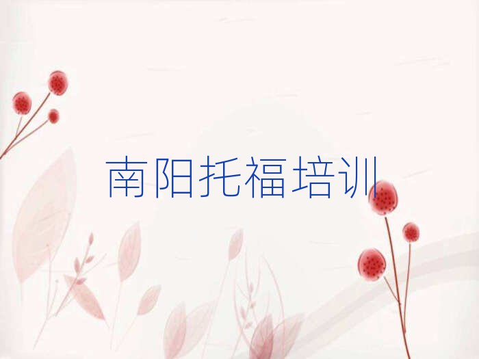 南阳托福培训学校哪个好人气排行榜一览表