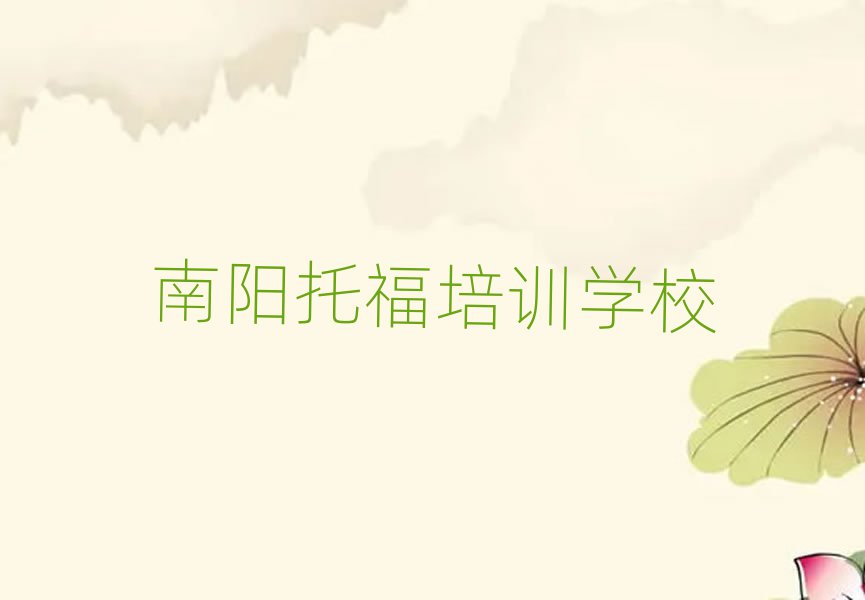 南阳托福培训学校哪个好人气排行榜一览表