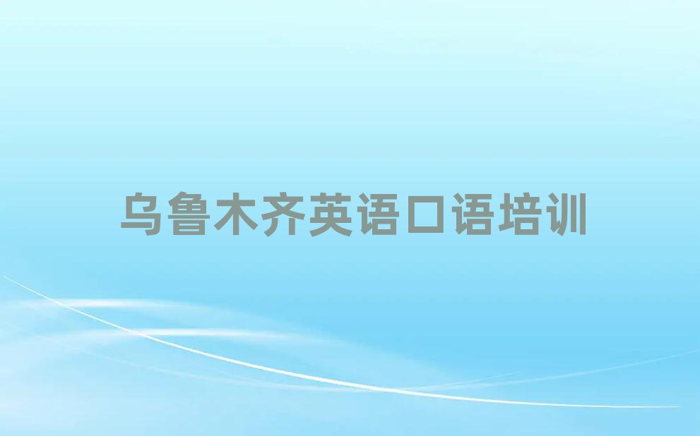 2025年乌鲁木齐沙依巴克区学英语口语一般学费多少钱一个月推荐一览