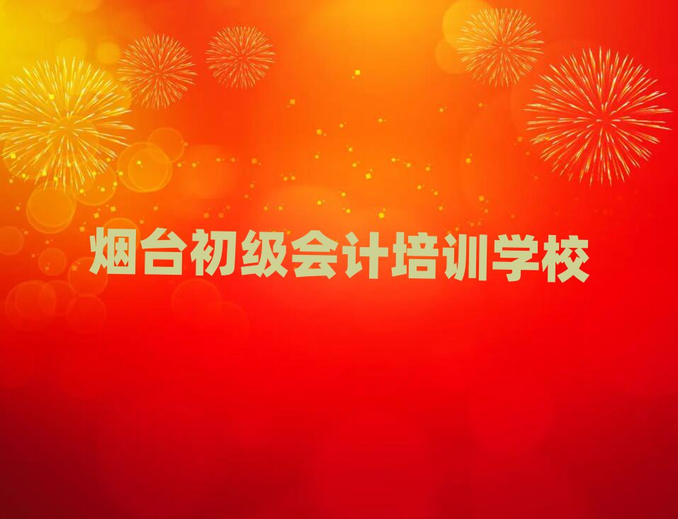 烟台去哪学初级会计名单总览公布一览表
