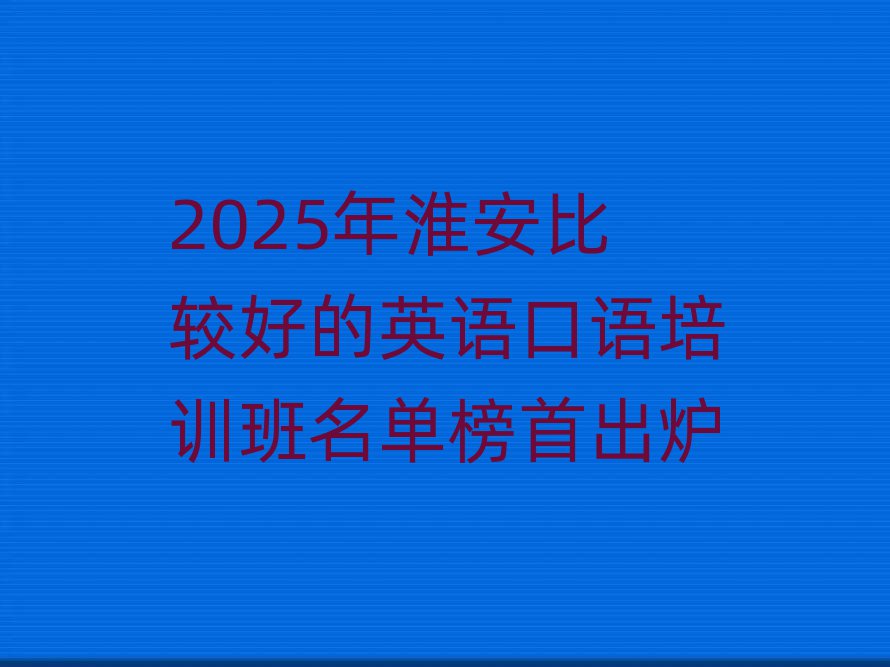 2025Äê»´°²±È½ÏºÃµÄÓ¢Óï¿ÚÓïÅàѵ°àÃûµ¥°ñÊ׳ö¯