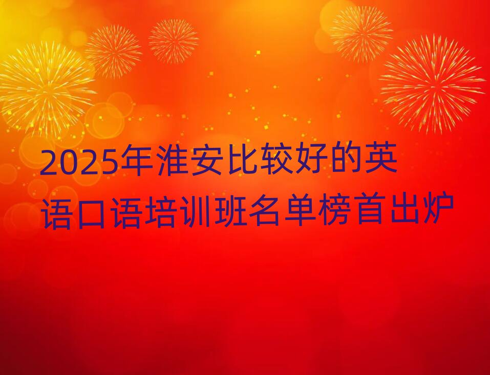 2025Äê»´°²±È½ÏºÃµÄÓ¢Óï¿ÚÓïÅàѵ°àÃûµ¥°ñÊ׳ö¯